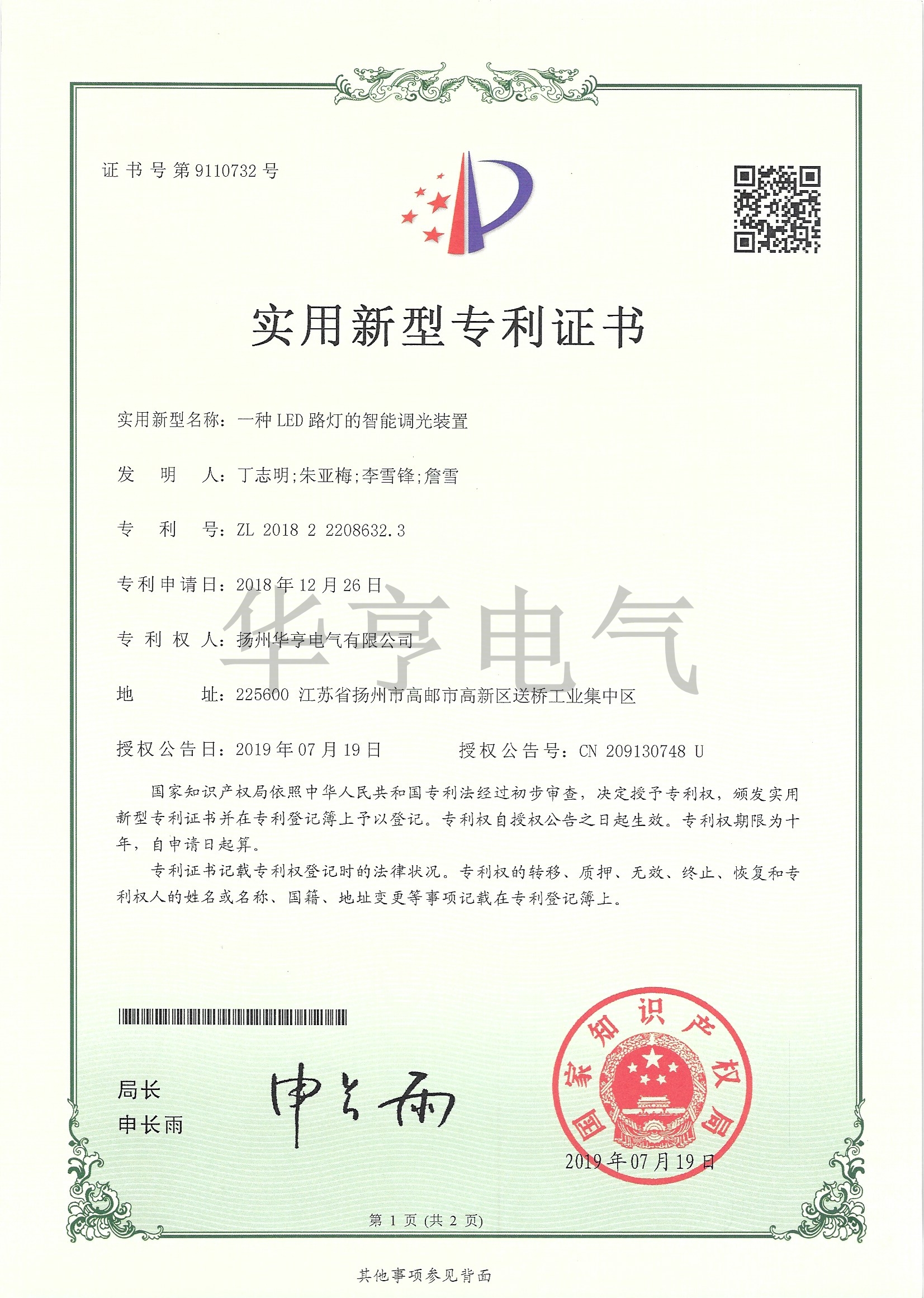 一種LED路燈的智能調光裝置